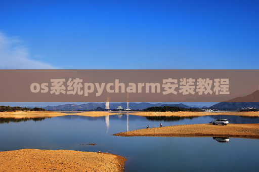 os系统pycharm安装教程